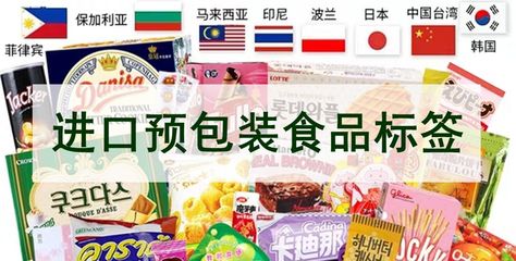 進口預包裝食品標簽那些事兒