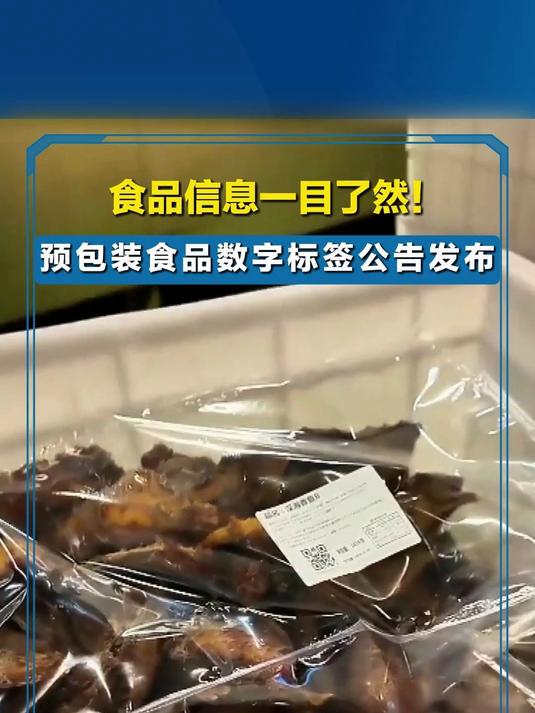 食品信息一目了然！預包裝食品數(shù)字標簽公告發(fā)布引領散裝標新潮流？